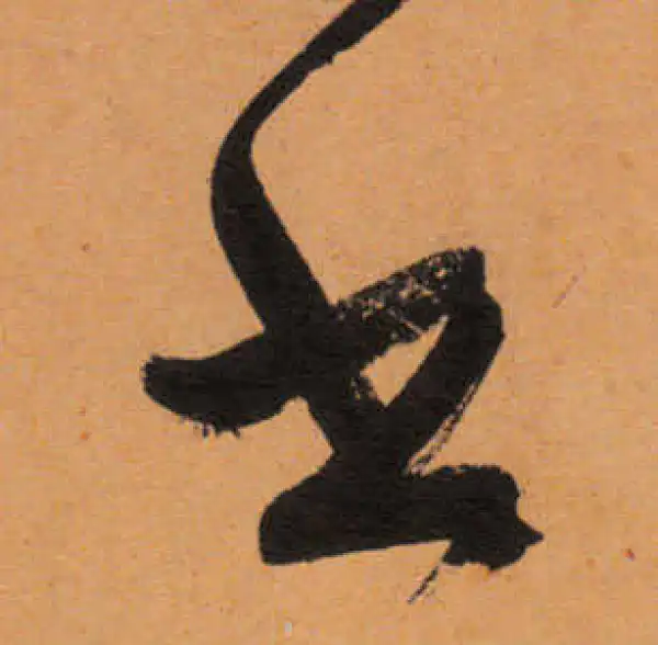 文徵明·行书·出