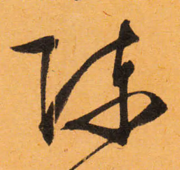 文徵明·行书·陳