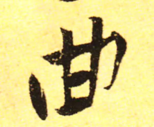 黄庭坚·行书·曲