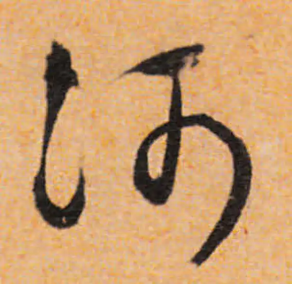 文徵明·行书·河