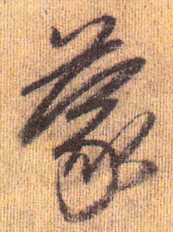 赵孟頫·行书·蒙