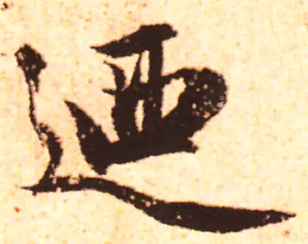 赵孟頫·行书·乃