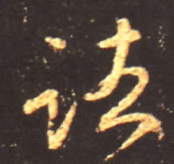 王献之·行书·诸