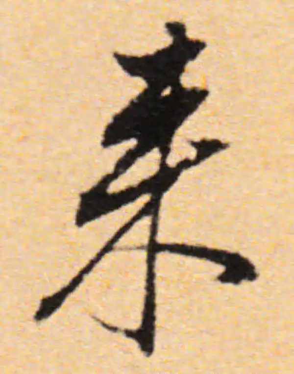 董其昌·行书·來