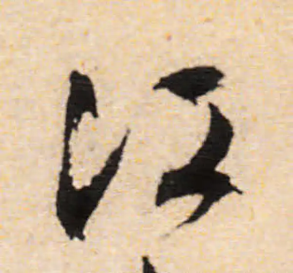 文徵明·行书·江