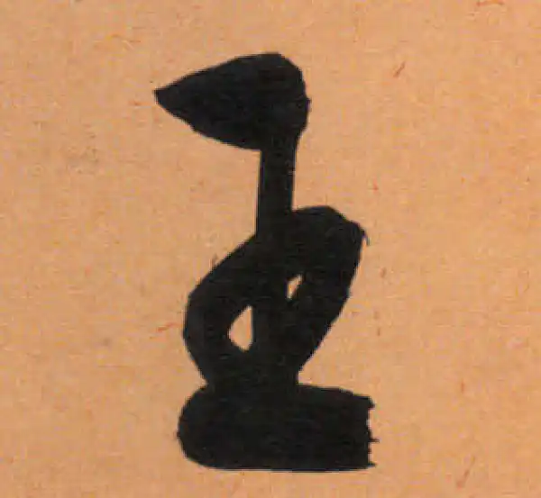 文徵明·行书·王