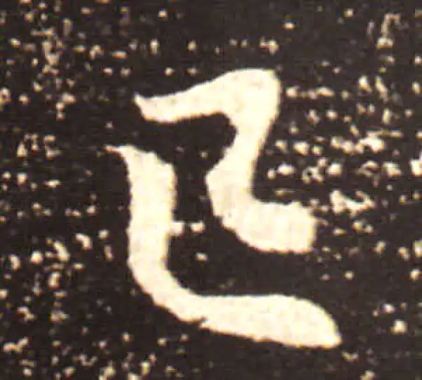 王献之·行书·已