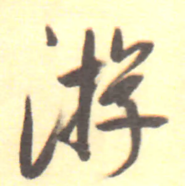 董其昌·行书·遊