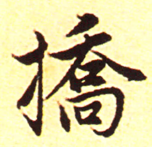 赵孟頫·行书·挢