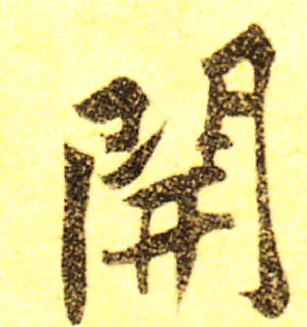 黄庭坚·行书·开