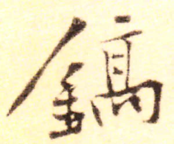 黄庭坚·行书·鎬