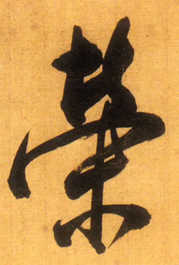 董其昌·行书·荣