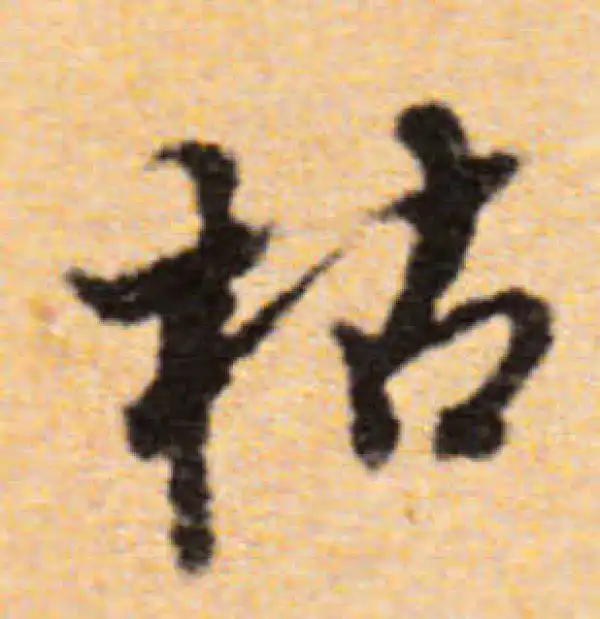 董其昌·行书·枯