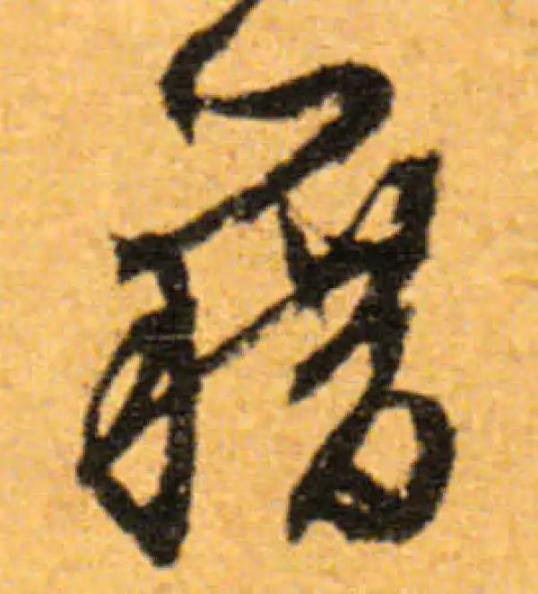 文徵明·行书·籍