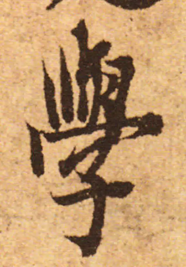 欧阳询·行书·学