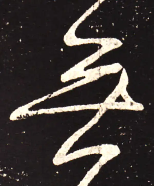 王献之·行书·无