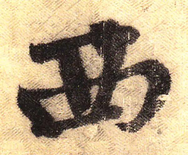 黄庭坚·行书·西