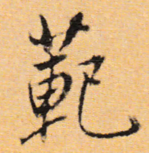 董其昌·行书·範