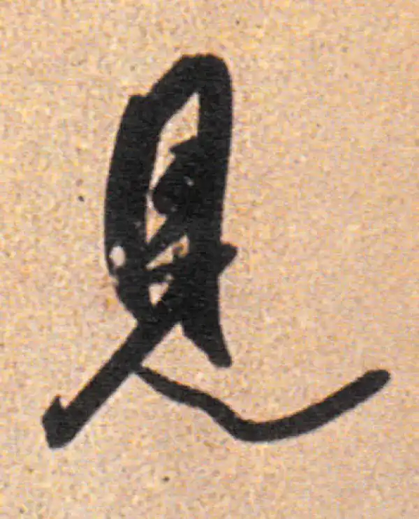 董其昌·行书·见