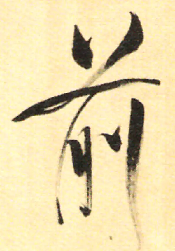 董其昌·行书·前