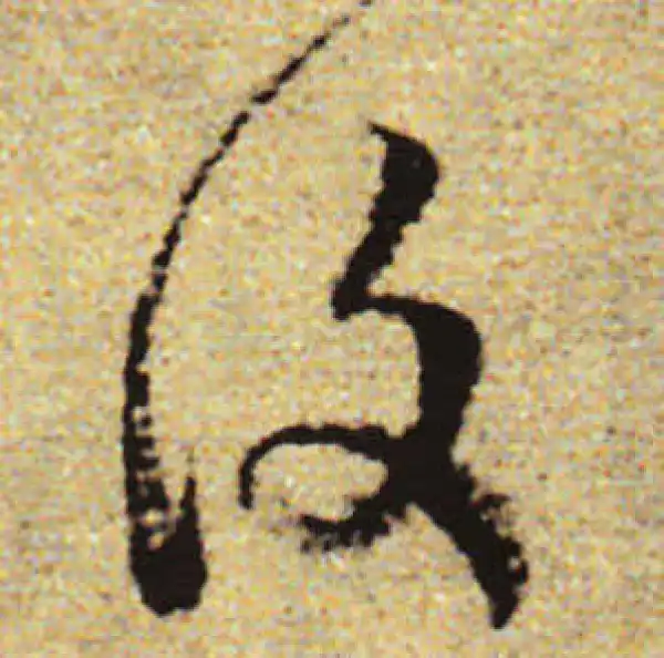 赵孟頫·行书·復