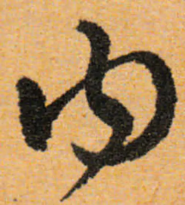 文徵明·行书·内