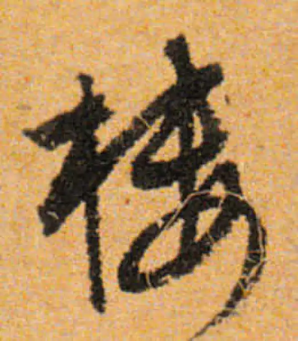 文徵明·行书·楼