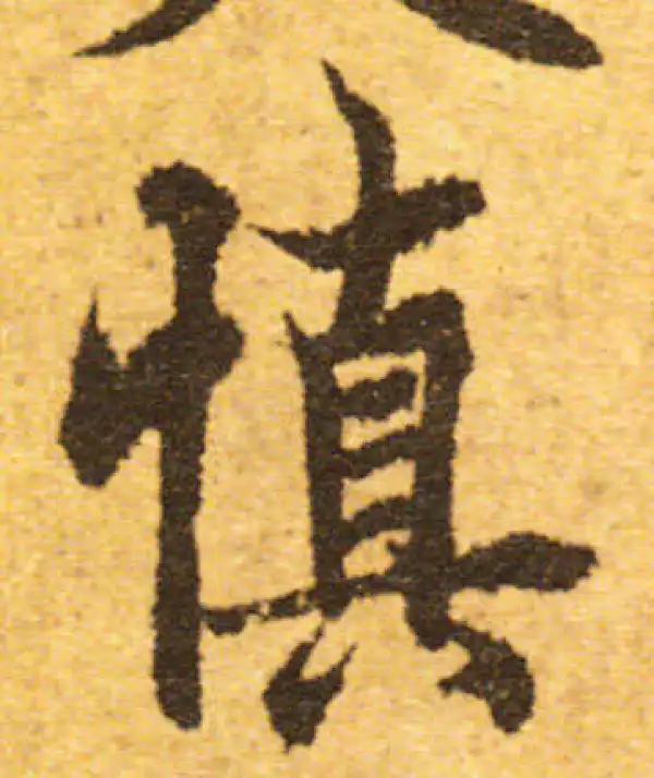 欧阳询·行书·慎