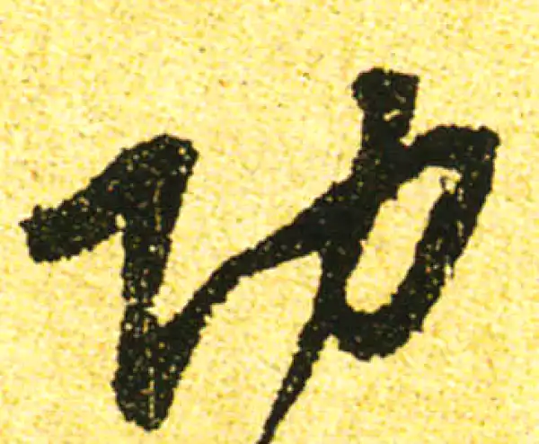 黄庭坚·行书·功