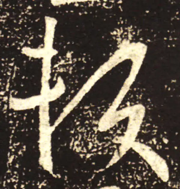 王献之·行书·赖