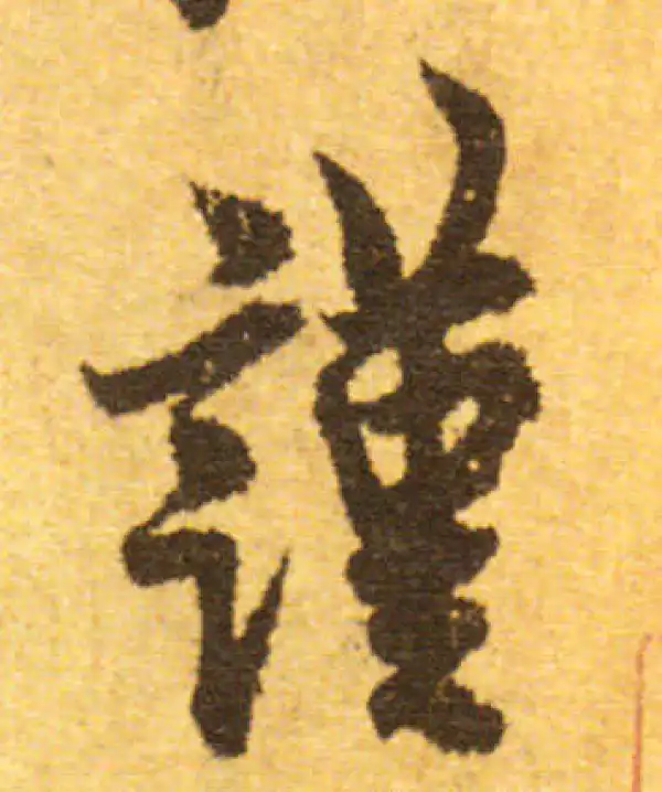 欧阳询·行书·谨