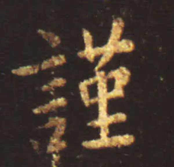 王献之·行书·謹