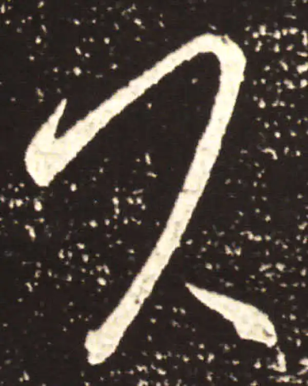 王献之·行书·下