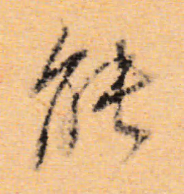 董其昌·行书·能