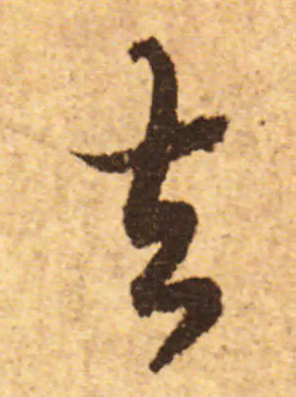 欧阳询·行书·去