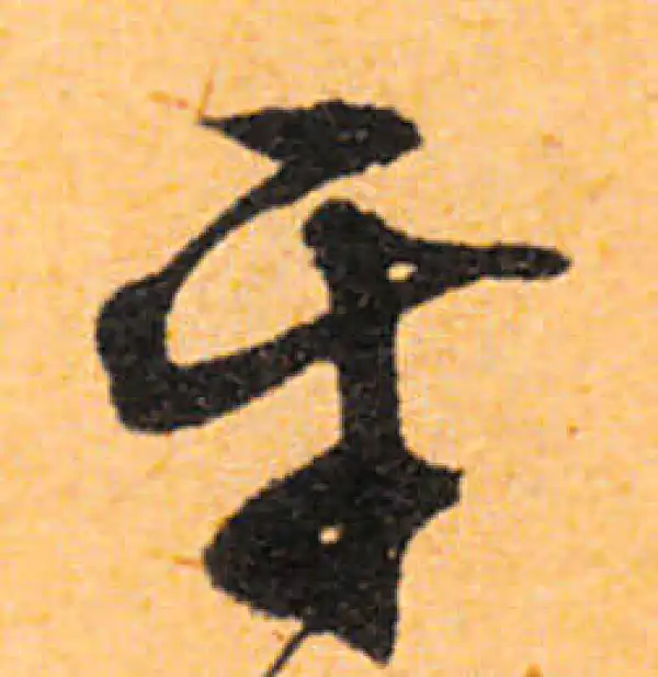 文徵明·行书·平