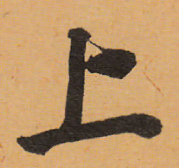 董其昌·行书·上