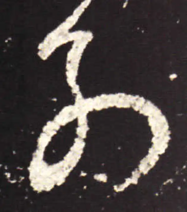 王献之·行书·别