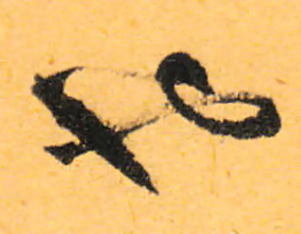 文徵明·行书·也