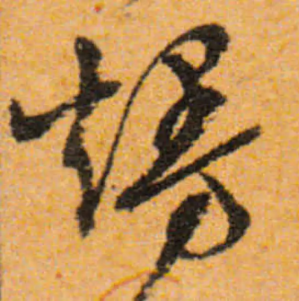 文徵明·行书·漫