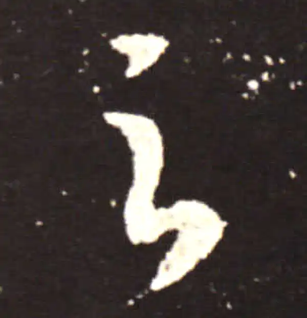 王献之·行书·之