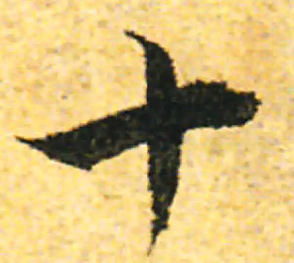 张即之·行书·十