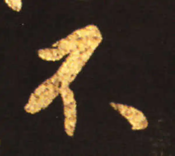 王献之·行书·不