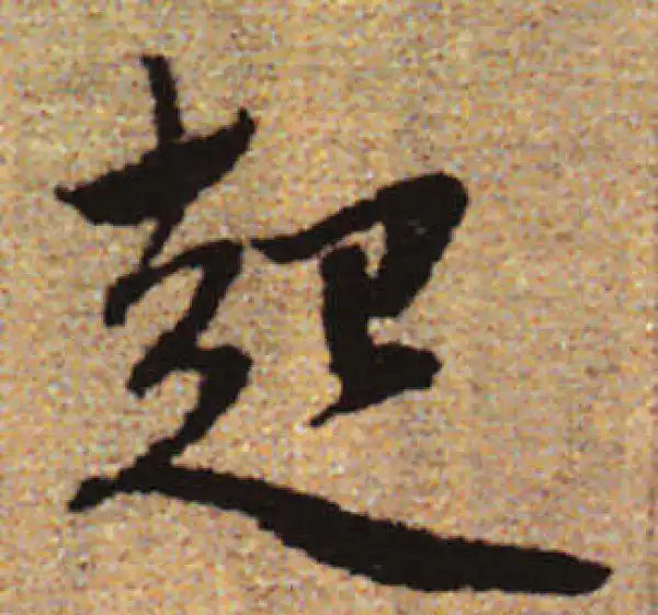 赵孟頫·行书·起