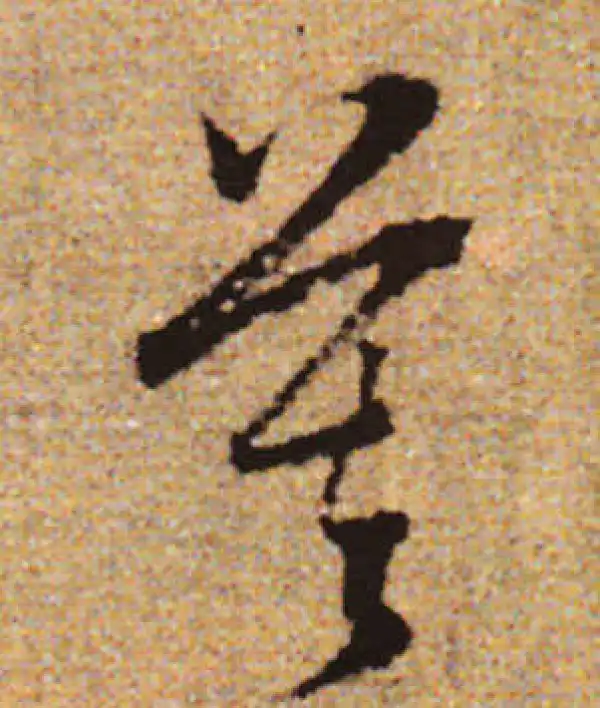 赵孟頫·行书·寞