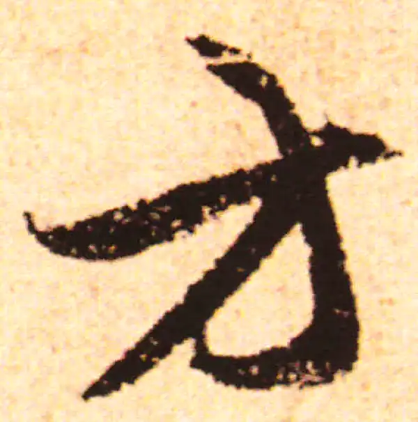 赵孟頫·行书·方