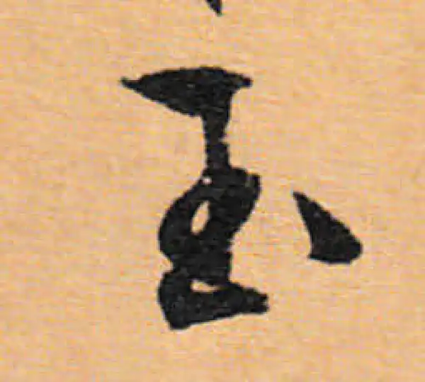 文徵明·行书·玉