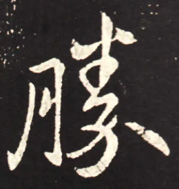 王献之·行书·勝