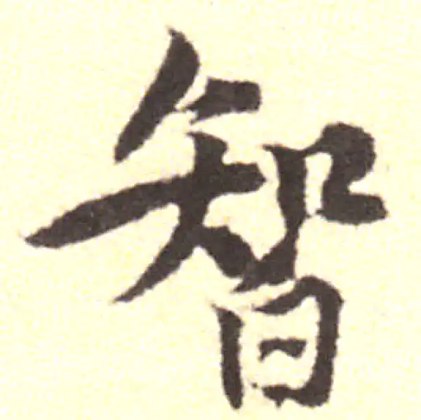 黄庭坚·行书·智