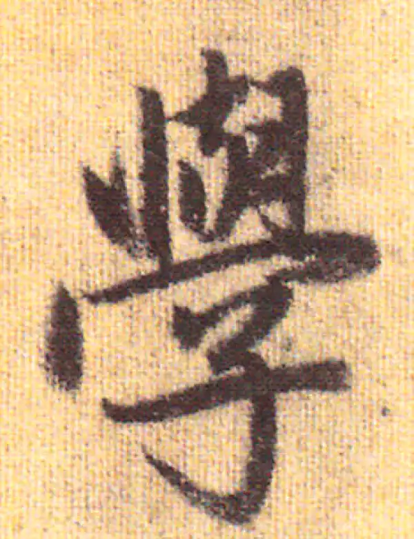 赵孟頫·行书·学